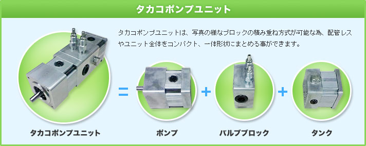 タカコポンプユニット