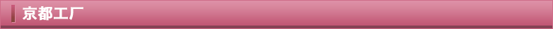 京都工厂