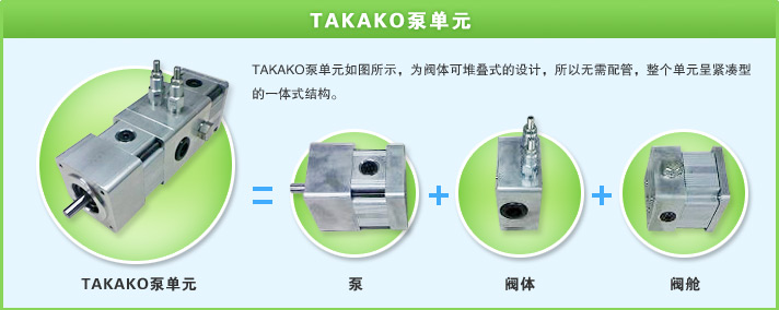 TAKAKO泵单元