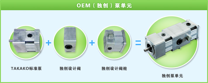 OEM（独创）泵单元