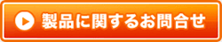 製品に関するお問合せ