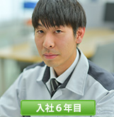 入社6年目