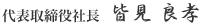 代表取締役社長 皆見良孝