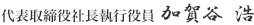 代表取締役社長執行役員 加賀谷 浩